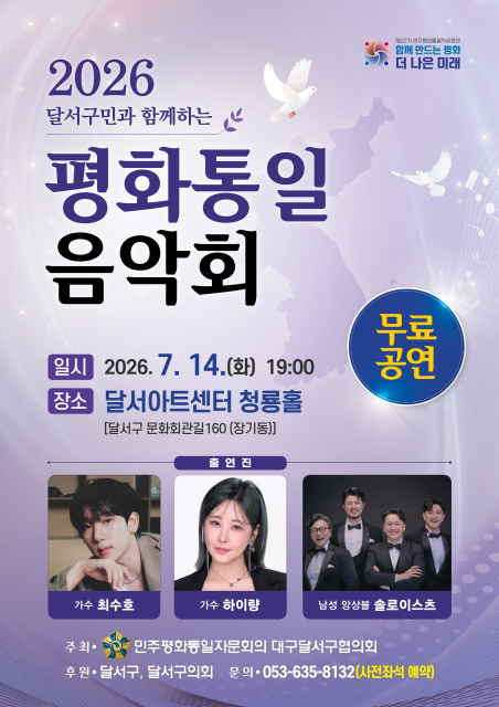 2026 달서구민과 함께하는 평화통일음악회 관련이미지